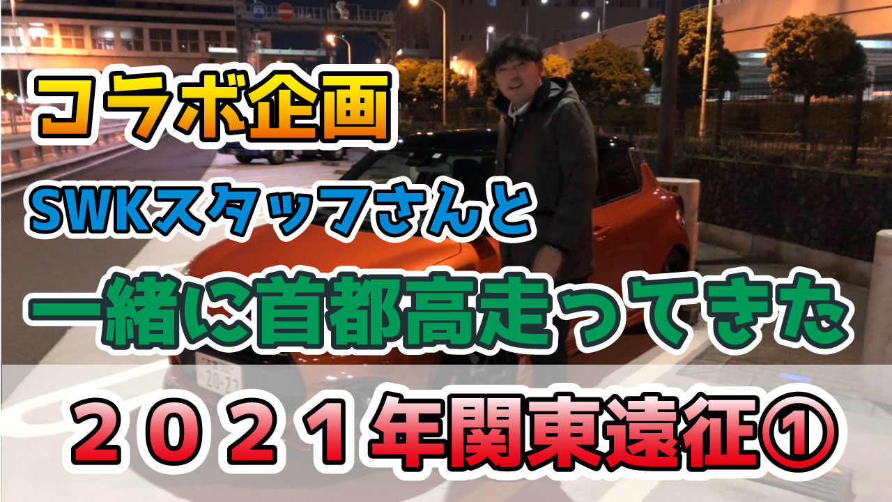 スイフトスポーツ Zc33s でswkスタッフが首都高速走ってみた Swk関東遠征21 第1弾 その他 お店ブログ スズキアリーナさいたま中央
