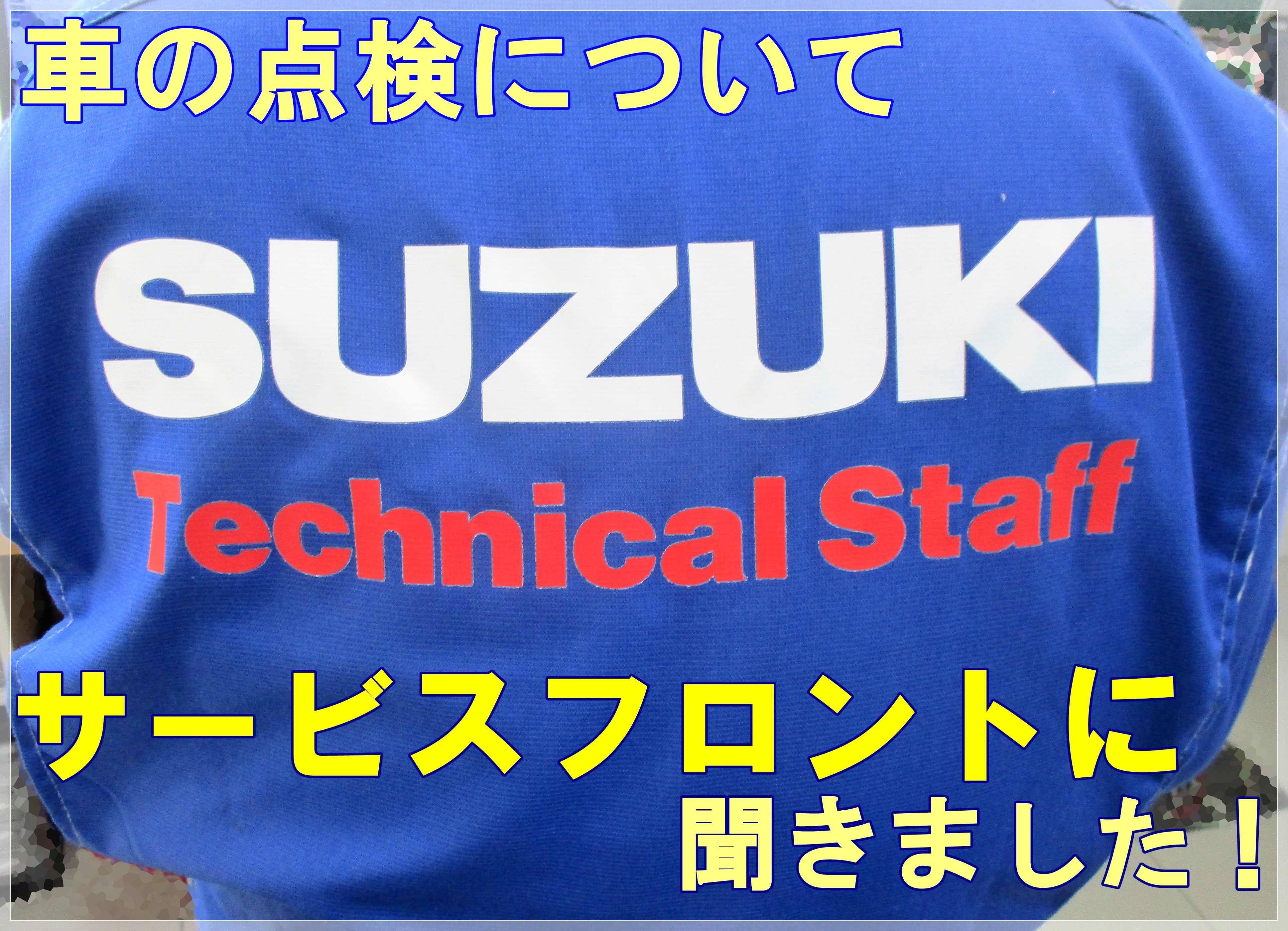 サービスフロントが語る点検のすすめ その他 お店ブログ 株式会社スズキ自販鳥取 スズキアリーナ米子 U S Station米子