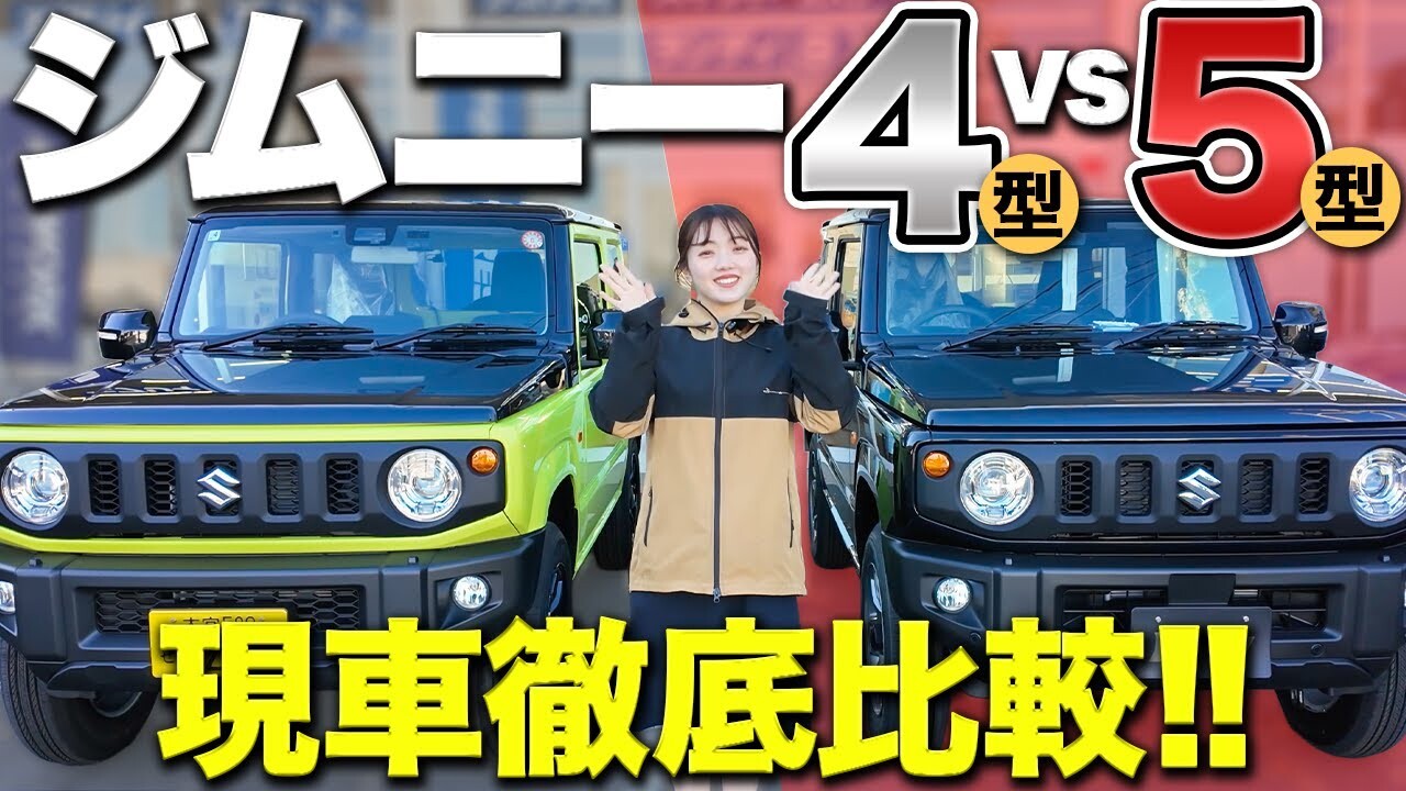 新型ジムニー（5型）登場！4型との実車比較検証で分かったスズキの 