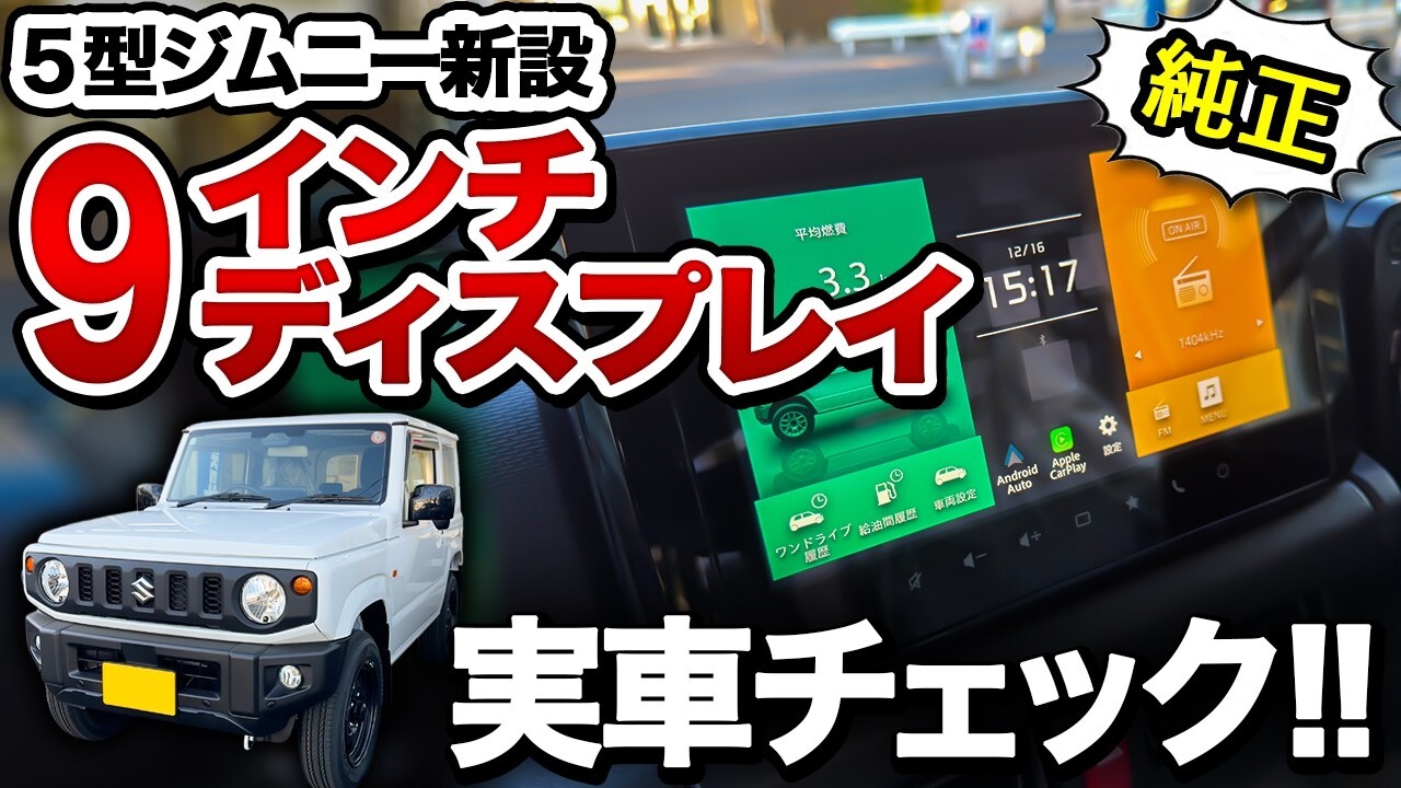 ジムニー5型 新設メーカーオプション「9インチディスプレイオーディオ 