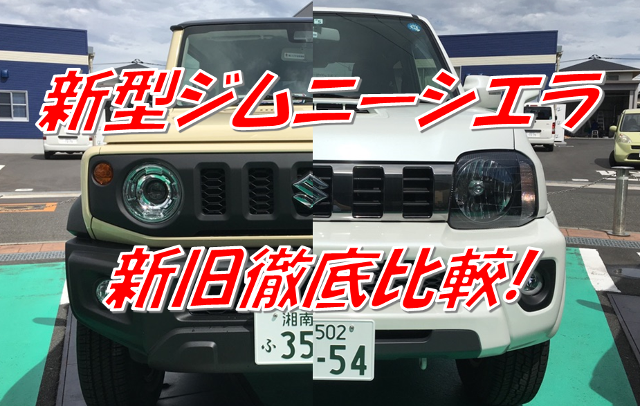 新型ジムニーシエラ新旧徹底比較 新車情報 お店ブログ 株式会社スズキ自販湘南 スズキアリーナ湘南おだわら 小田原中古車センター