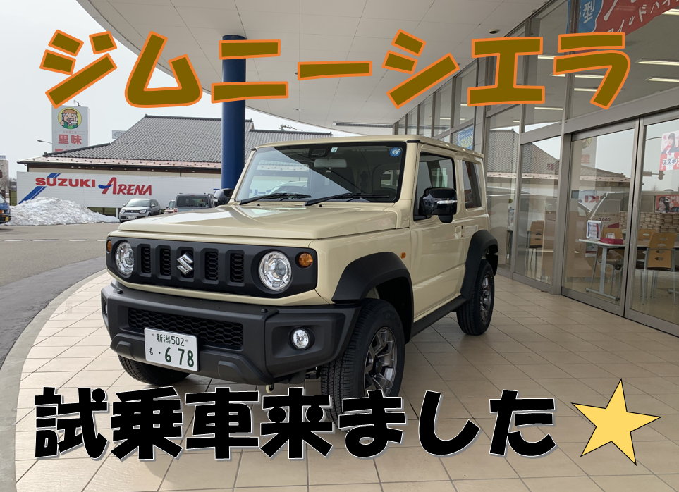 試乗車 ジムニーシエラがやってきました スタッフによるクルマ紹介 お店ブログ スズキ新潟販売株式会社 スズキアリーナ三条