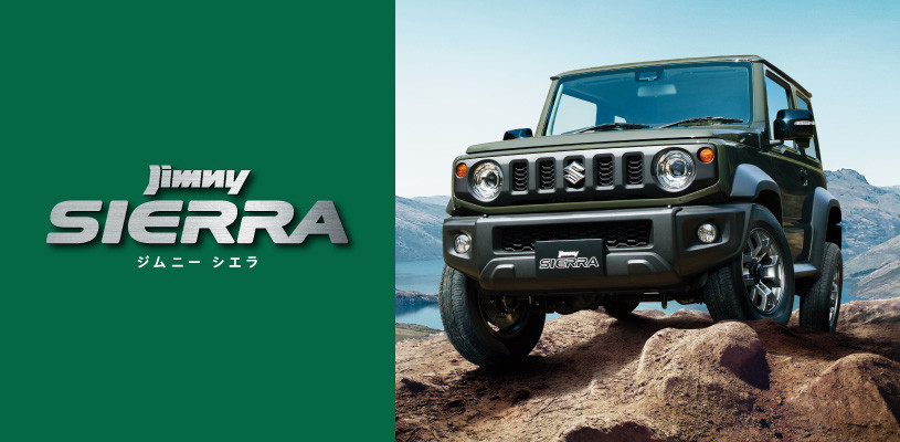 ジムニー ジムニーシエラ マイナーチェンジ情報 新車情報 お店ブログ 株式会社スズキ自販岩手 スズキアリーナ宮古中央
