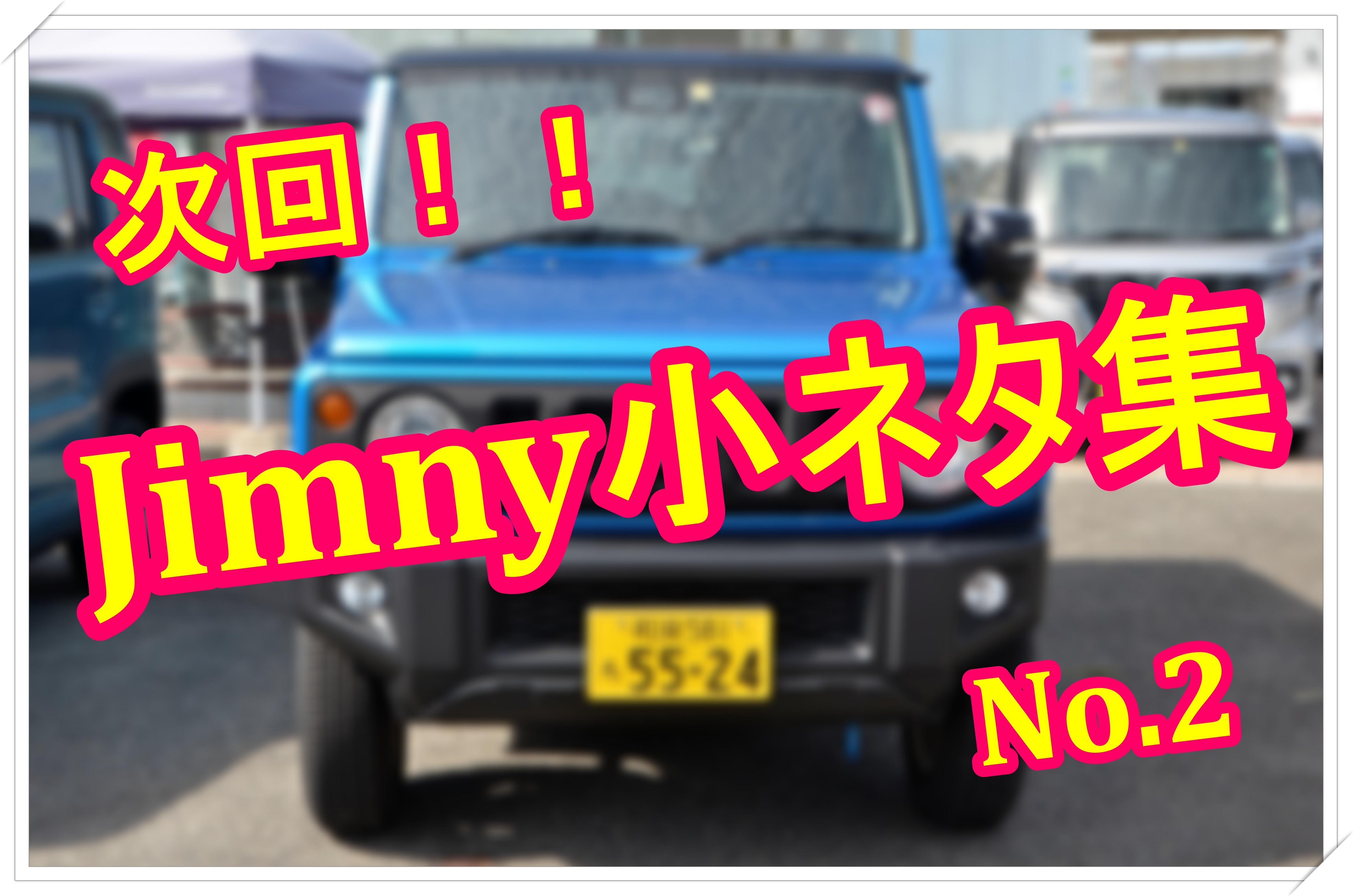 ジムニー専門雑誌 ジムニーsuper Suzy 最新刊を買ってきました その他 お店ブログ 株式会社南海スズキ 泉州南営業所