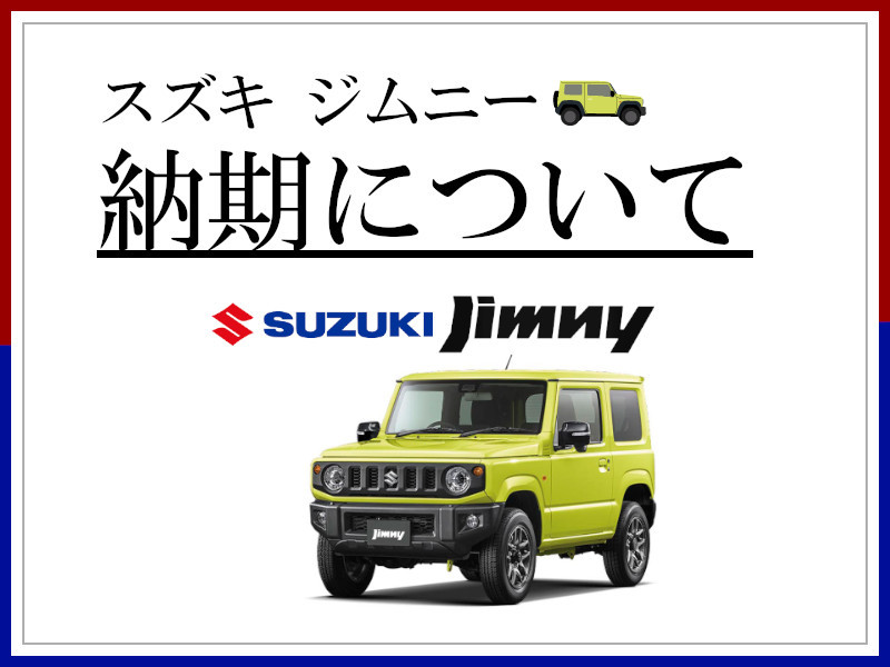 スズキ ジムニーの納期について 新車情報 お店ブログ スズキアリーナ松阪