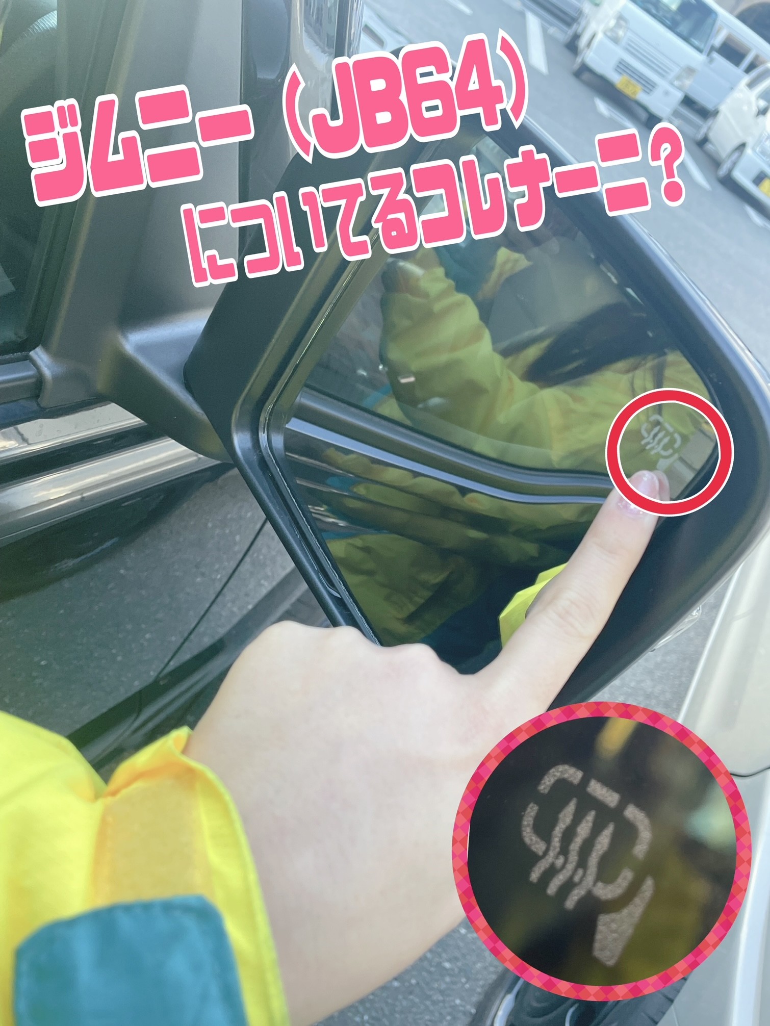 ジムニー ドアミラー 温泉マーク！？｜その他｜お店ブログ｜九州スズキ 