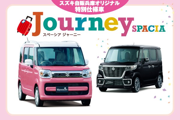 特別仕様車 スペーシア ジャーニー 限定車 お店ブログ 株式会社スズキ自販兵庫 スズキ西脇