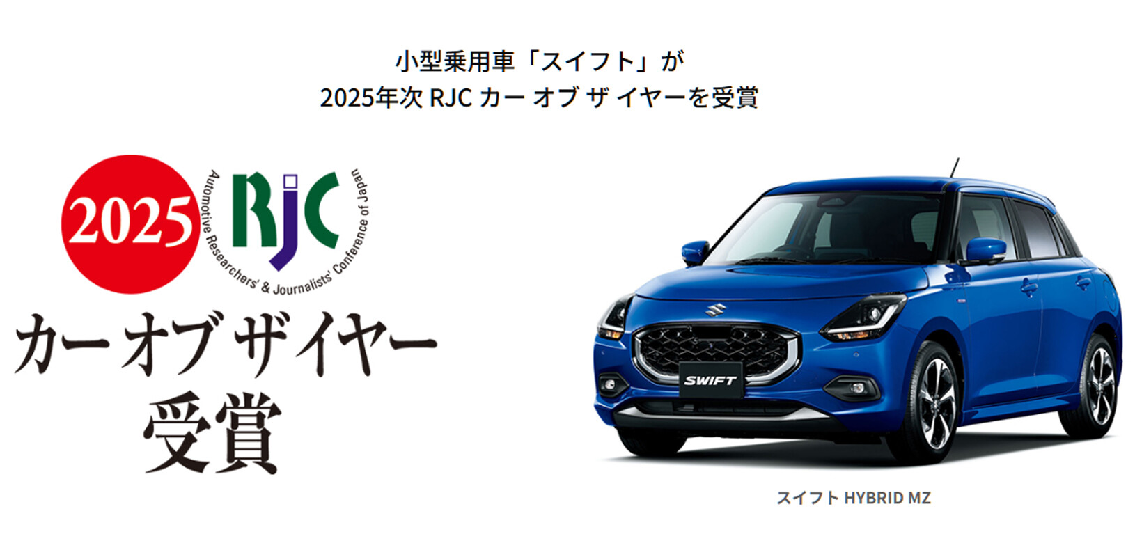 小型乗用車「スイフト」が 2025年次 RJC カー オブ ザ イヤーを受賞 