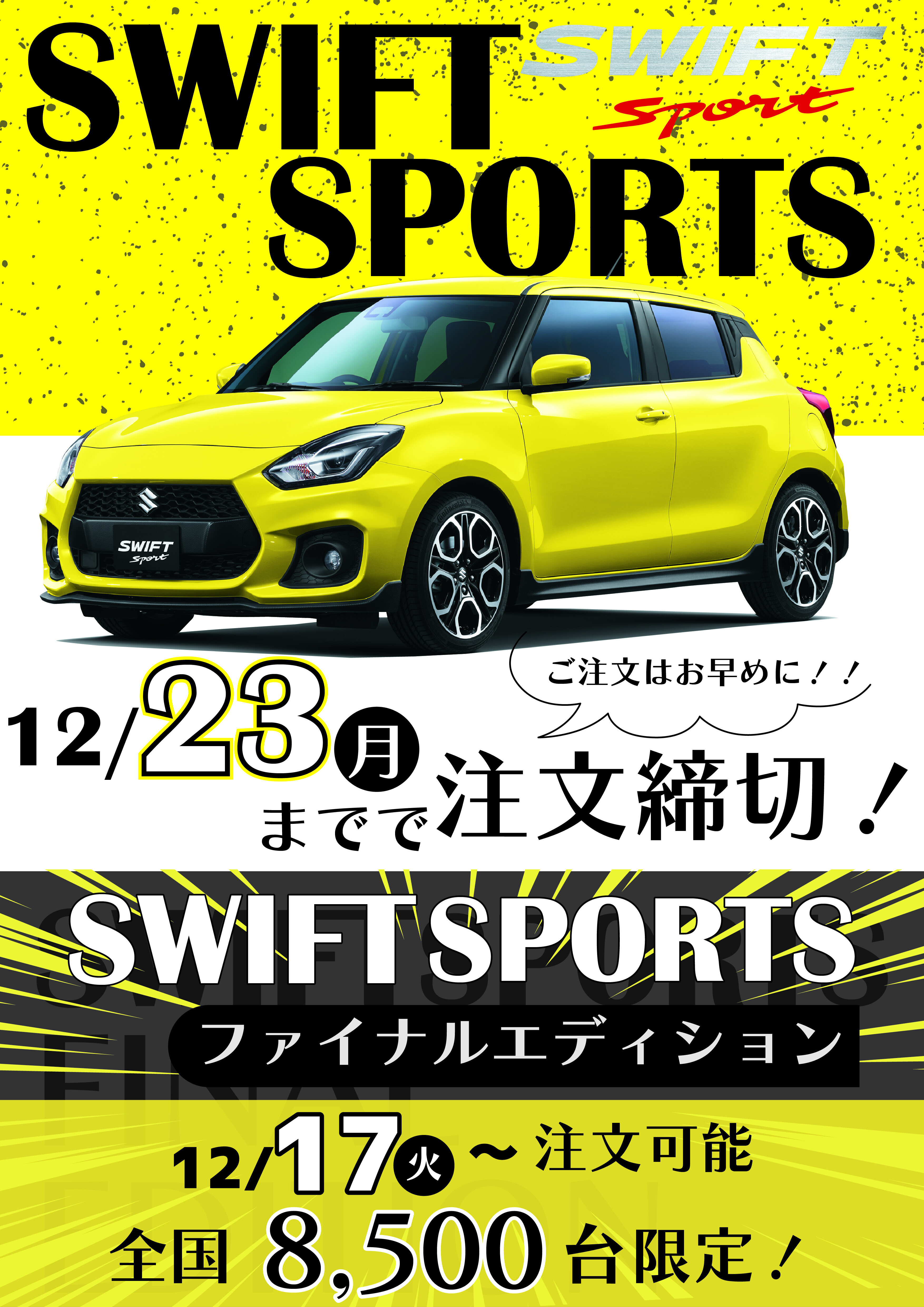 スイフトスポーツ Final Edition 登場｜新車情報｜お店ブログ｜株式 