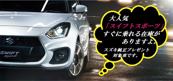 新車情報 新車だけどすぐに乗れる スイフトスポーツ オプション１０万円プレゼントの対象です 新車情報 株式会社スズキ自販関西