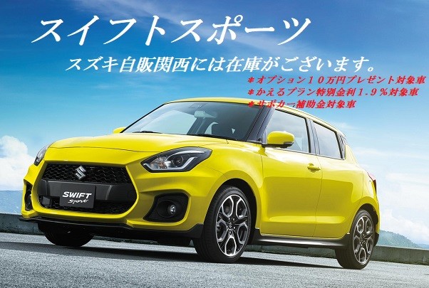 新車情報 スイフトスポーツ 在庫あります ３月３１日までのお申込み４月末までの登録でオプション１０万円プレゼント 新車情報 株式会社スズキ自販関西