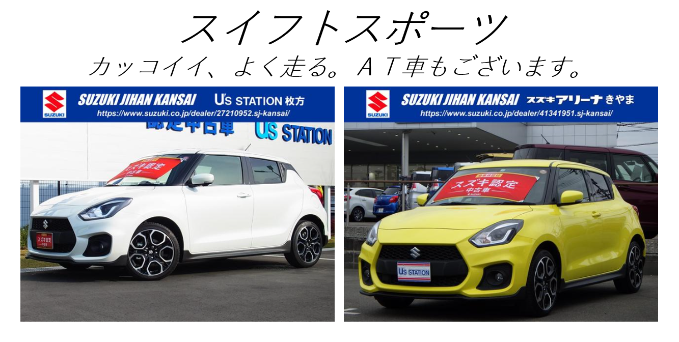 中古車情報 やっぱりカッコイイ そしてよく走る スイフトスポーツ その他 株式会社スズキ自販関西