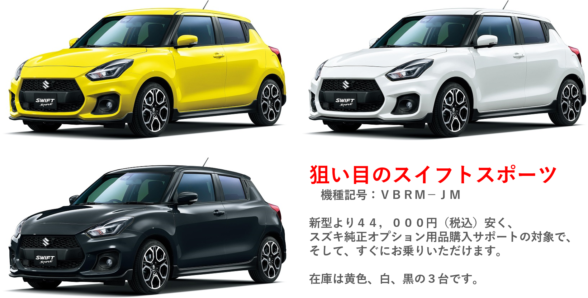 新車情報 オススメ スイフトスポーツ 前モデル ６ｍｔ車 残り４台となりました 新車情報 株式会社スズキ自販関西