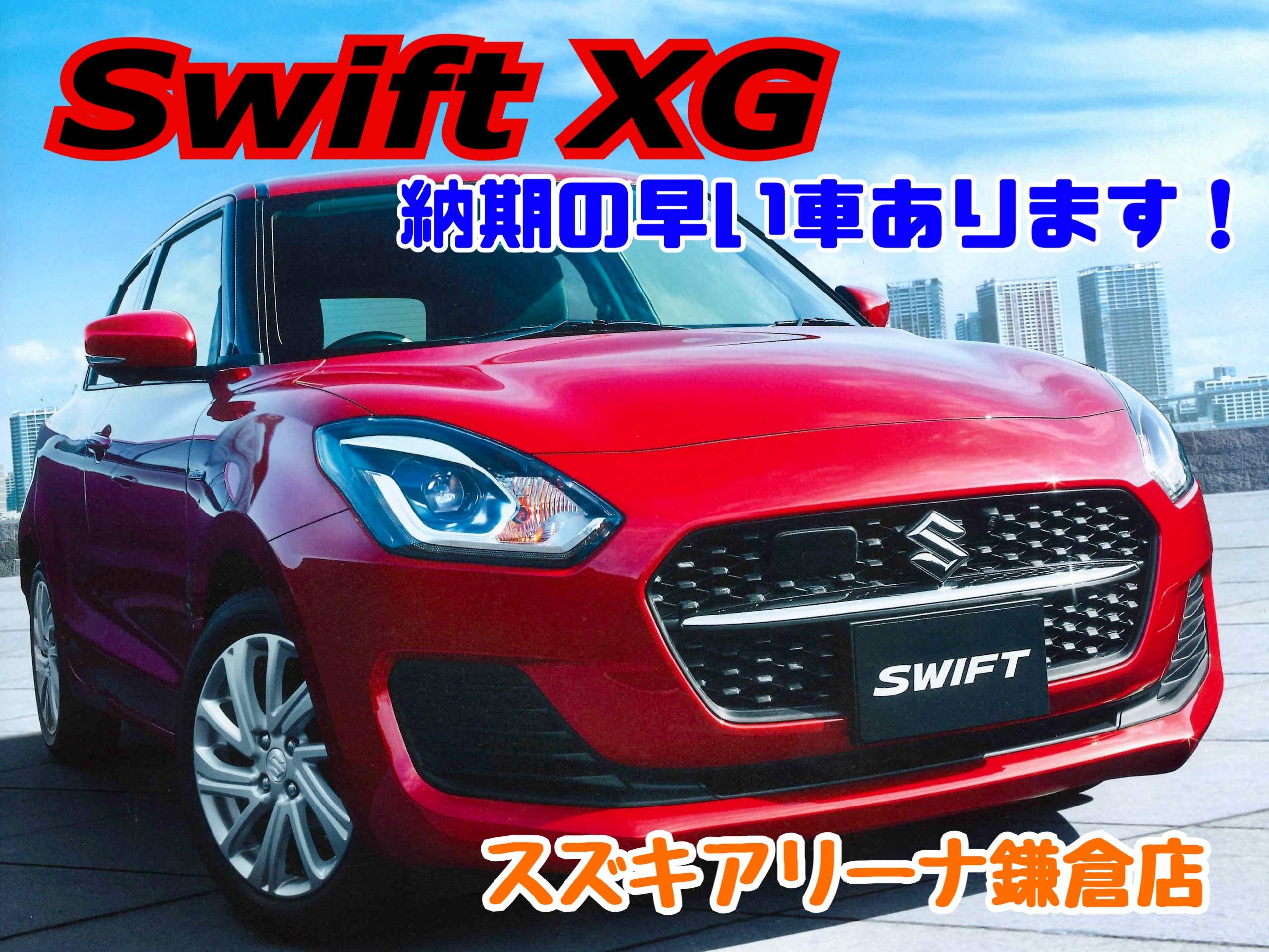 ご納車早いお車あります イベント キャンペーン お店ブログ 株式会社スズキ自販神奈川 スズキアリーナ鎌倉