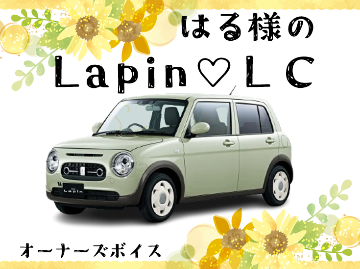 はる様のLapin♡LC｜オーナーズボイス｜お店ブログ｜株式会社スズキ 