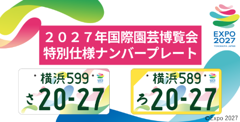 GREEN×EXPO 2027 ナンバープレート交付開始！！｜イベント 