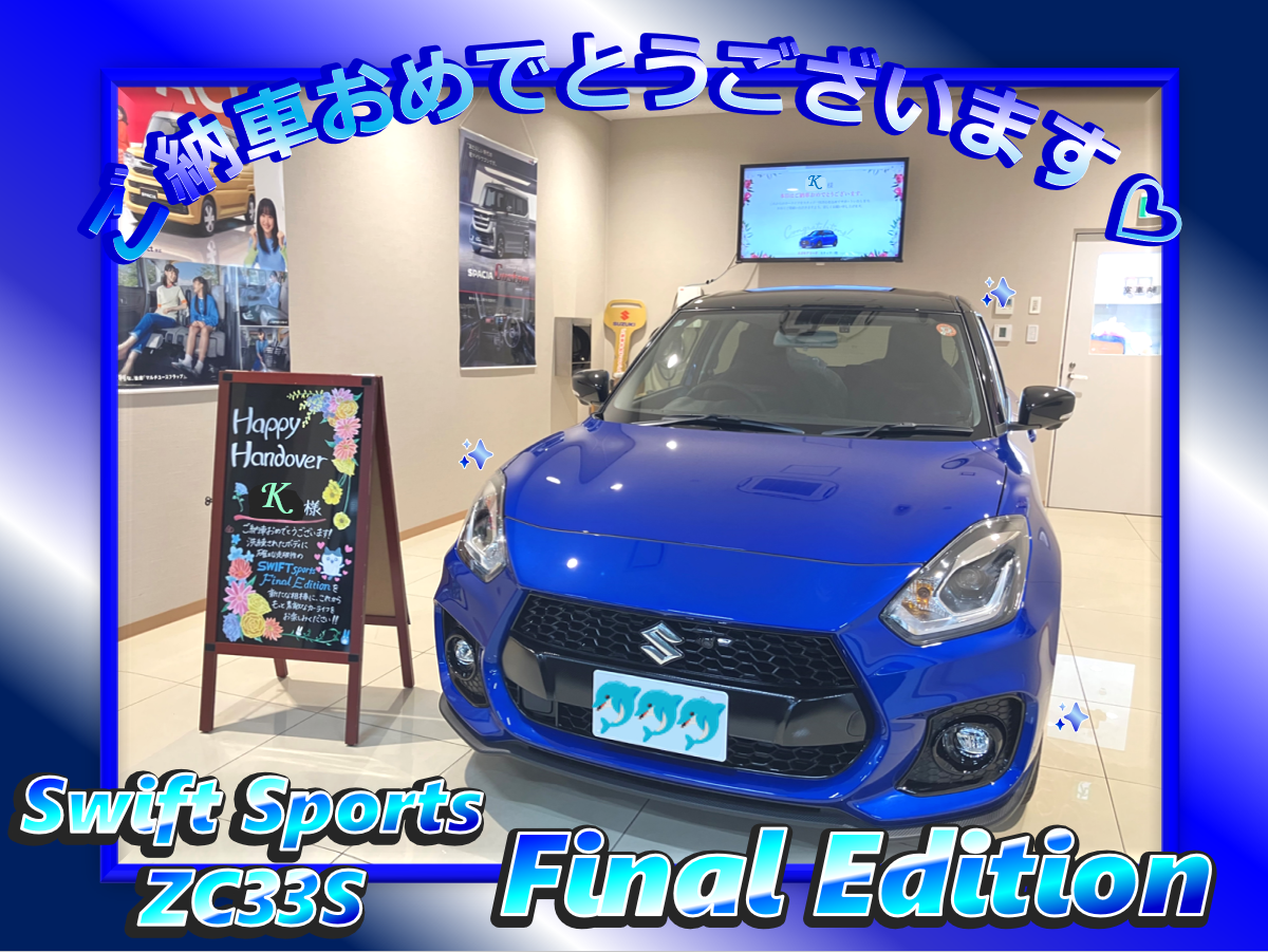 フロンティアブルーのスイフトスポーツZC33S Final Edition ご納車です 