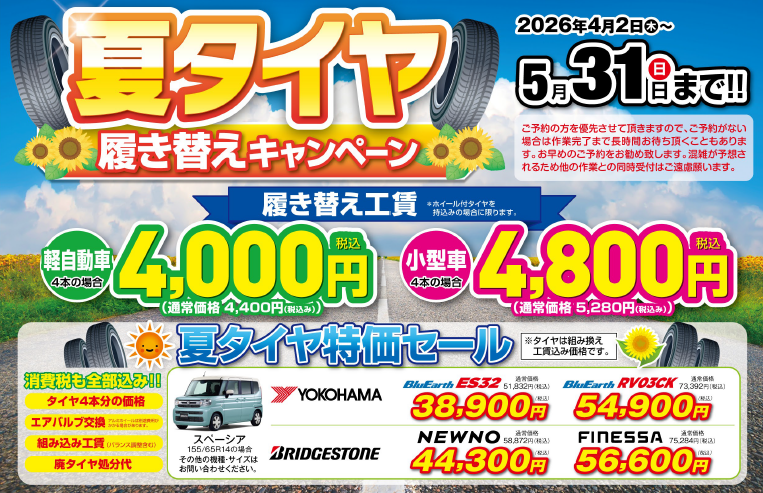 タイヤ交換キャンペーンはじまります！！｜イベント/キャンペーン｜お 