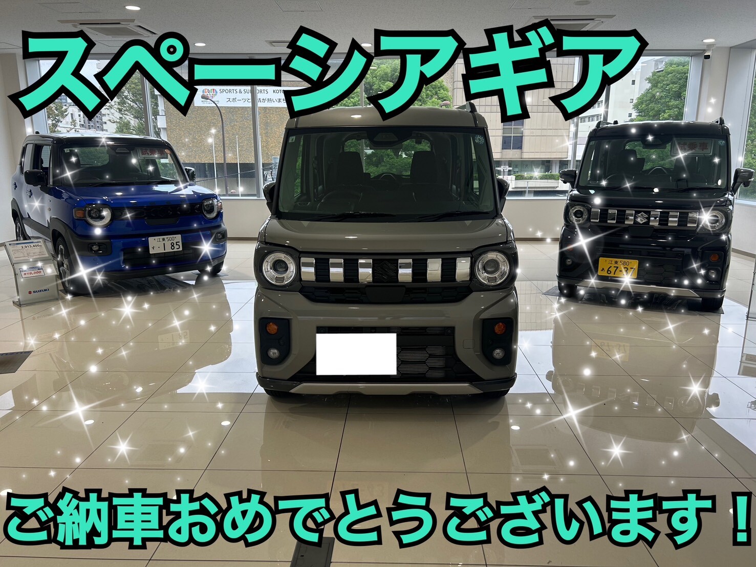 スペーシアギアご納車|納車ギャラリー|お店ブログ|株式会社スズキ自販東京 スズキアリーナ江東