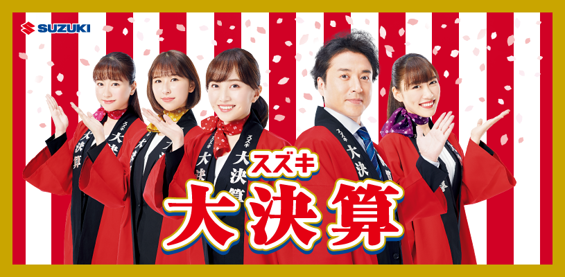 スズキ大決算セール開催中 イベント キャンペーン お店ブログ スズキアリーナ瀬戸内