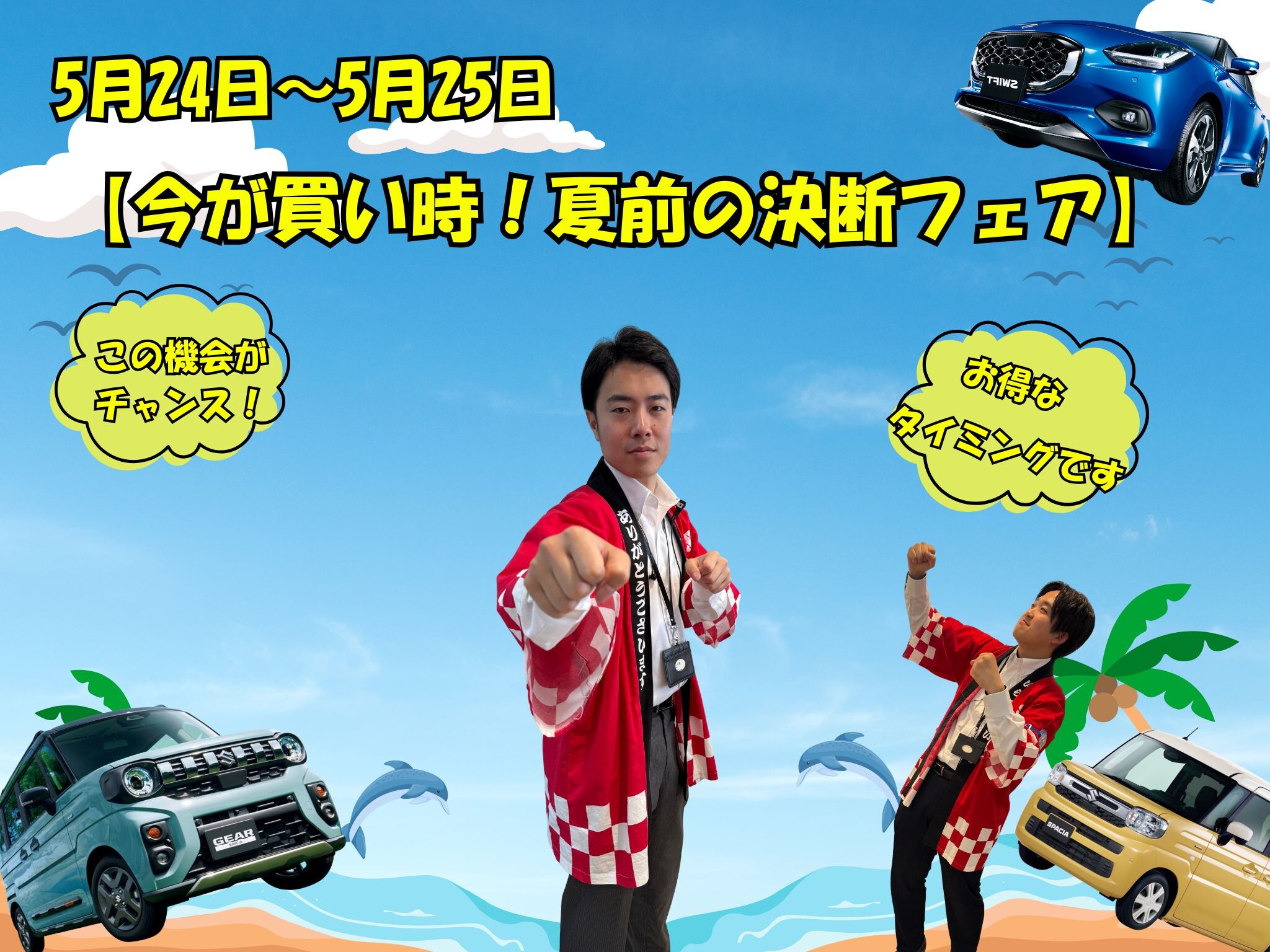 【今が買い時！夏前の決断フェア】 開催｜イベント/キャンペーン｜お店 