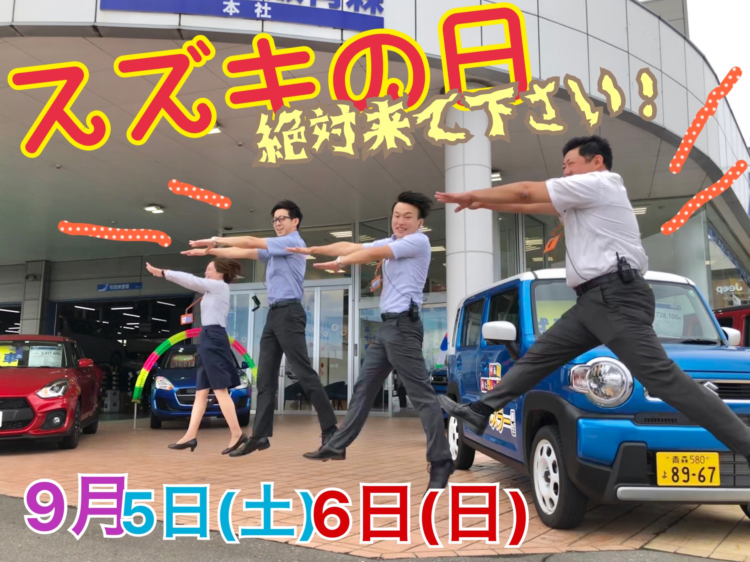 ９月５日 ６日はスズキの日 新車ご成約プレゼントもご用意しております イベント キャンペーン お店ブログ 株式会社スズキ自販青森 スズキアリーナ青森西 U S Station青森