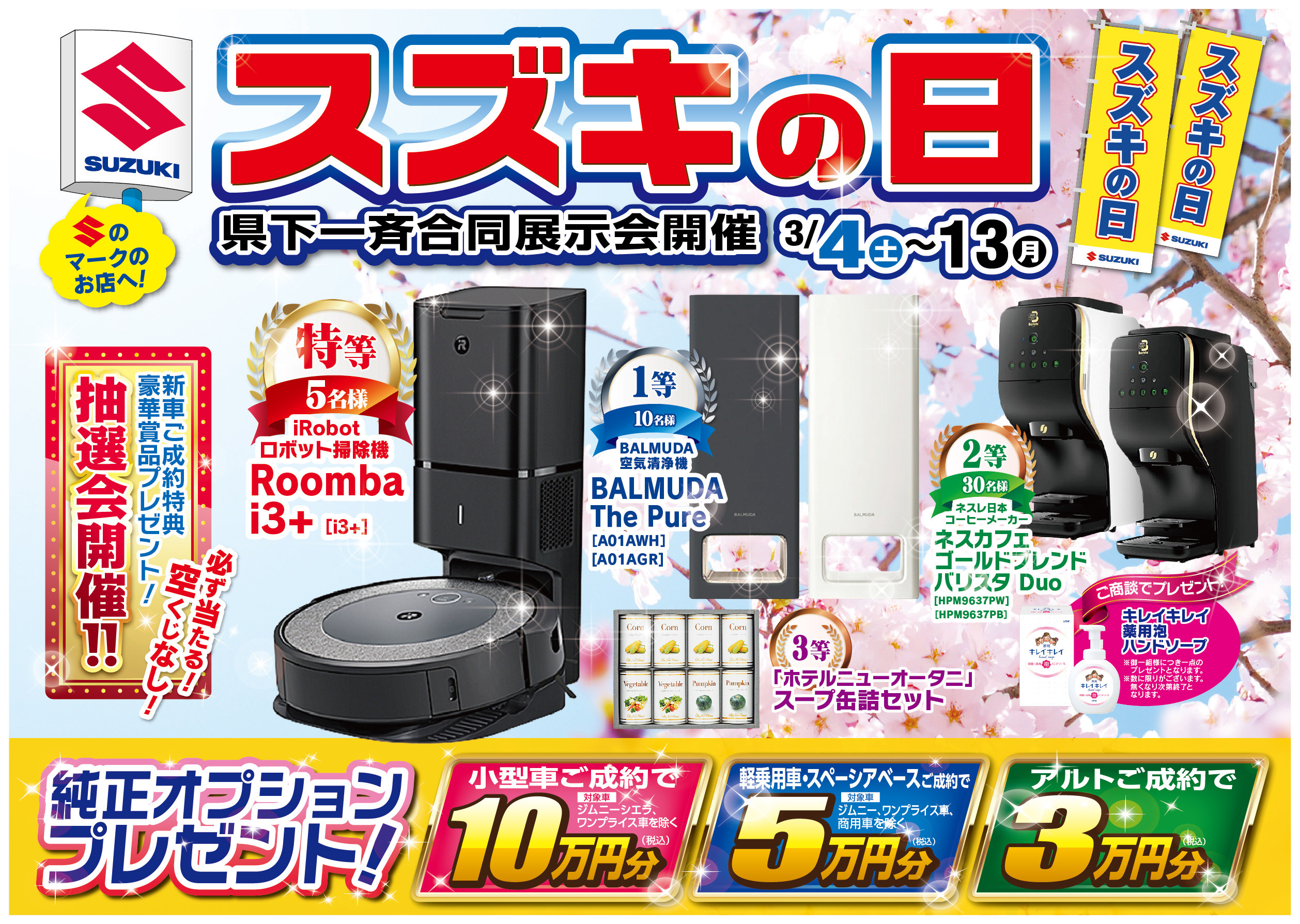 春のお得キャンペーン始まります！！！「スズキの日」のお知らせ 