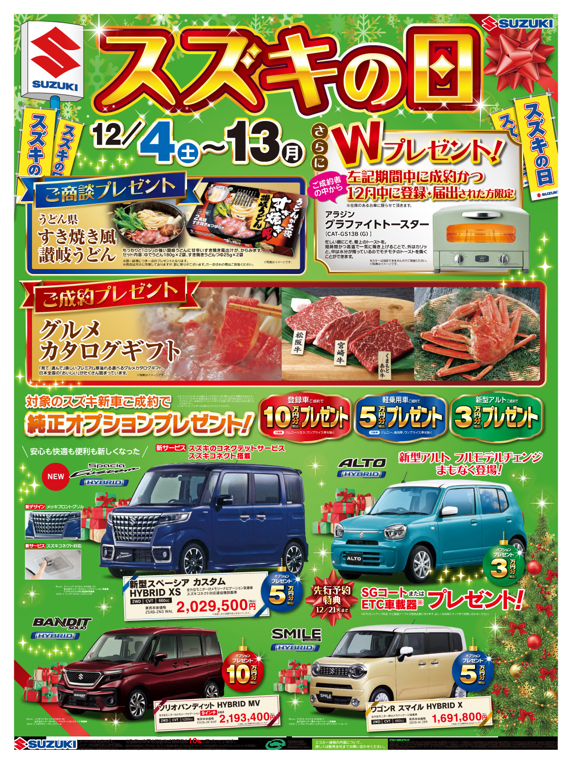 今がチャンス スズキの日12月13日 月 まで 特選中古車もご用意しております イベント キャンペーン お店ブログ 株式会社スズキ自販関東 スズキアリーナ新狭山 今がチャンス スズキの日12月13日 月 まで 特選中古車もご用意しております イベント キャンペーン お店ブログ 株式会社スズキ自販関東 スズキアリーナ新狭山