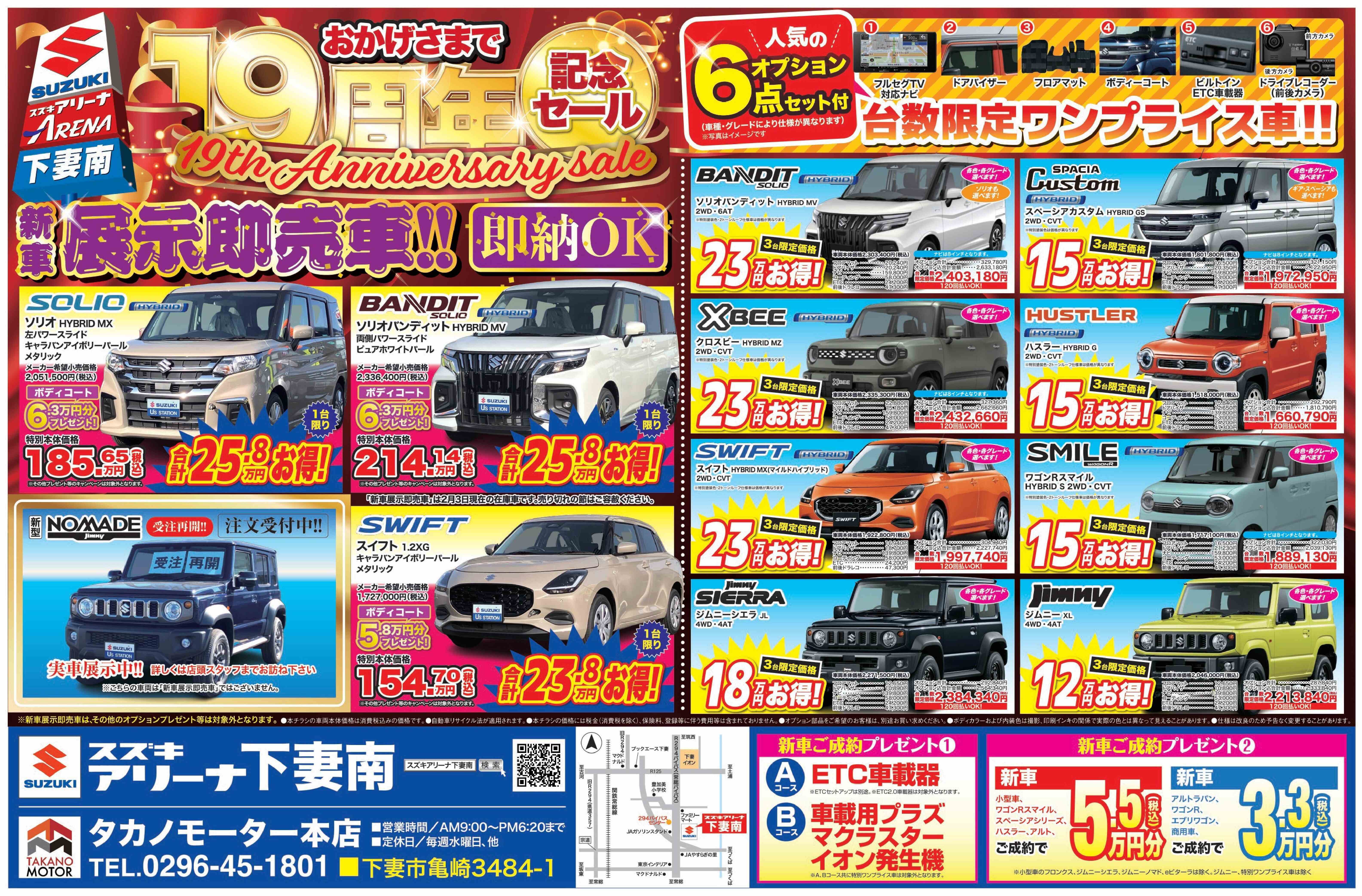 19周年記念大感謝セール！！｜イベント/キャンペーン｜お店ブログ 