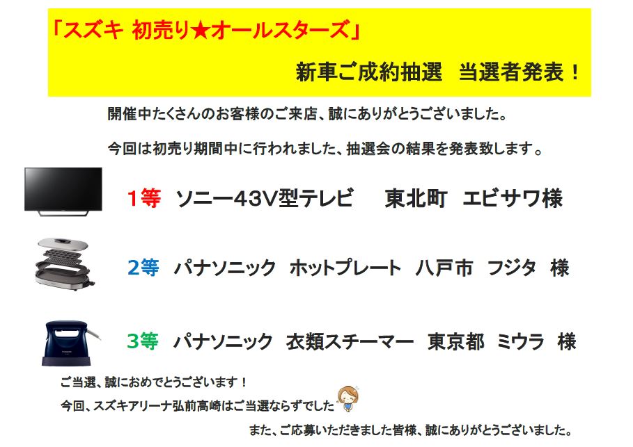 スズキ 初売り オールスターズ 新車ご成約抽選 当選者発表 イベント キャンペーン お店ブログ 青森スズキ自動車販売株式会社 スズキアリーナ弘前高崎