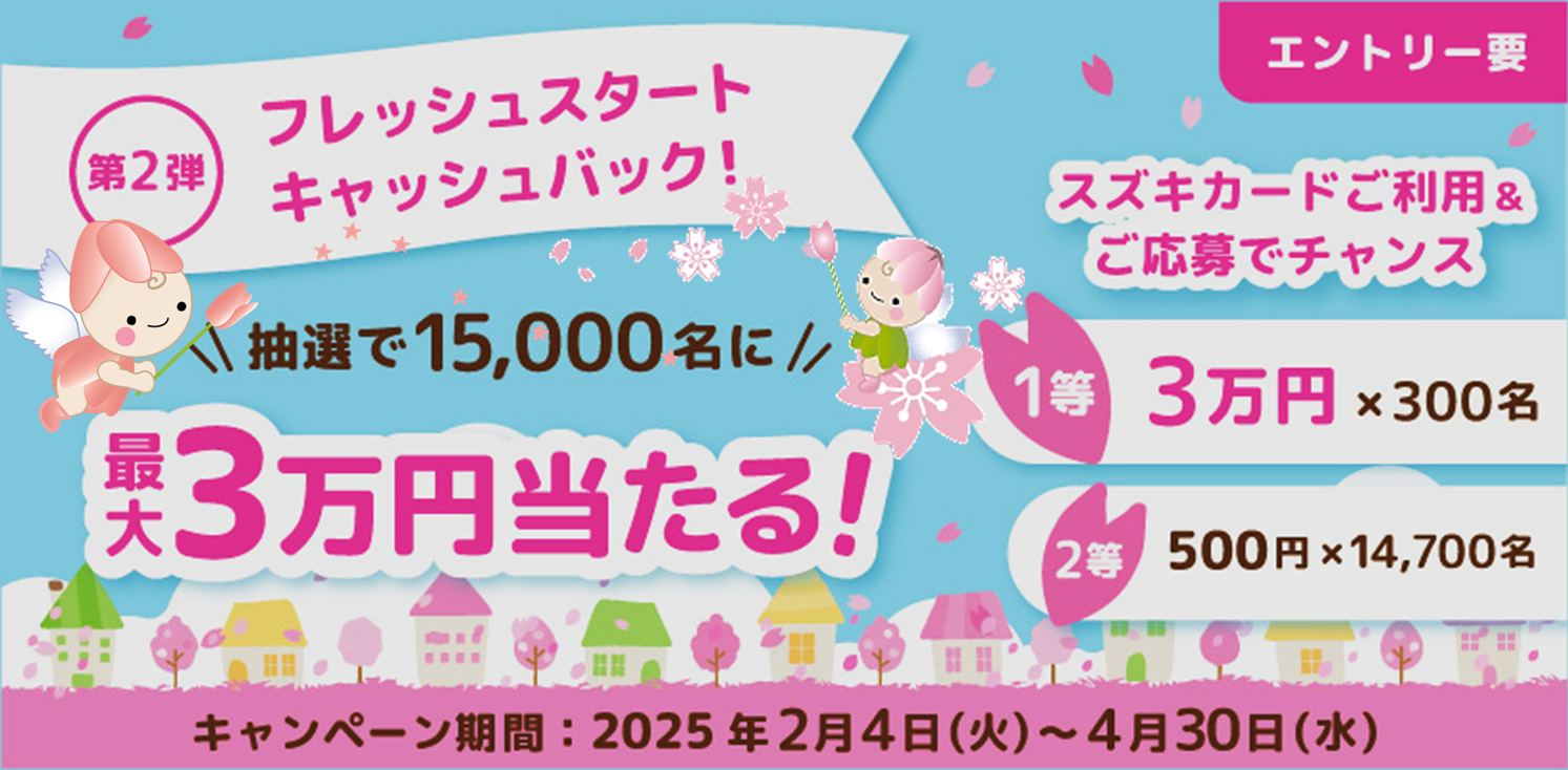 最大3万円当たるチャンス！フレッシュスタートキャッシュバックキャンペーン実施中◎｜イベント/キャンペーン｜お店ブログ｜株式会社スズキ自販鹿児島  スズキアリーナ野田