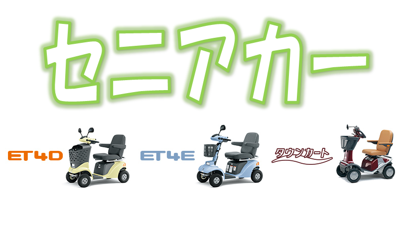 セニアカー シニアカー 電動カート 電動車いす その他 お店ブログ 石東スズキ株式会社 スズキアリーナ浜田