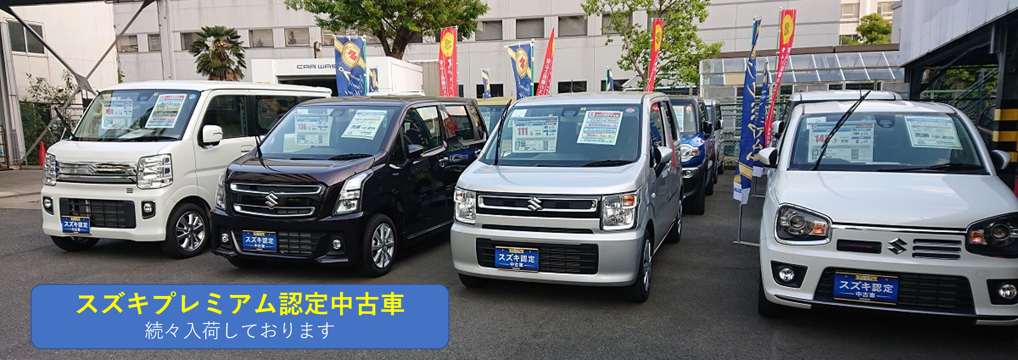 中古車情報 スズキプレミアム認定中古車 多数ラインナップ ご来店が難しいお客様向けにお得なキャンペーン実施中 その他 株式会社スズキ自販関西 中古車情報 スズキプレミアム認定中古車 多数ラインナップ ご来店が難しいお客様向けにお得なキャンペーン実施中 その他 株式会社スズキ自販関西