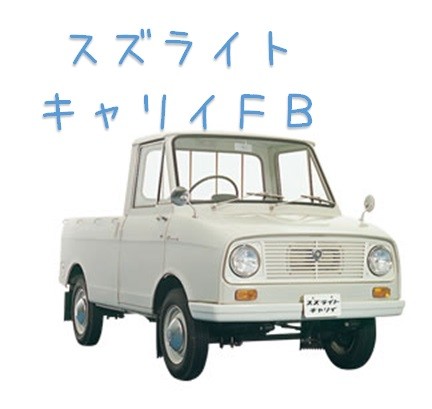 スズキの名車ヒストリー 1960年代 キャリイ前編 スタッフによるクルマ紹介 お店ブログ スズキ新潟販売株式会社 スズキアリーナ新潟