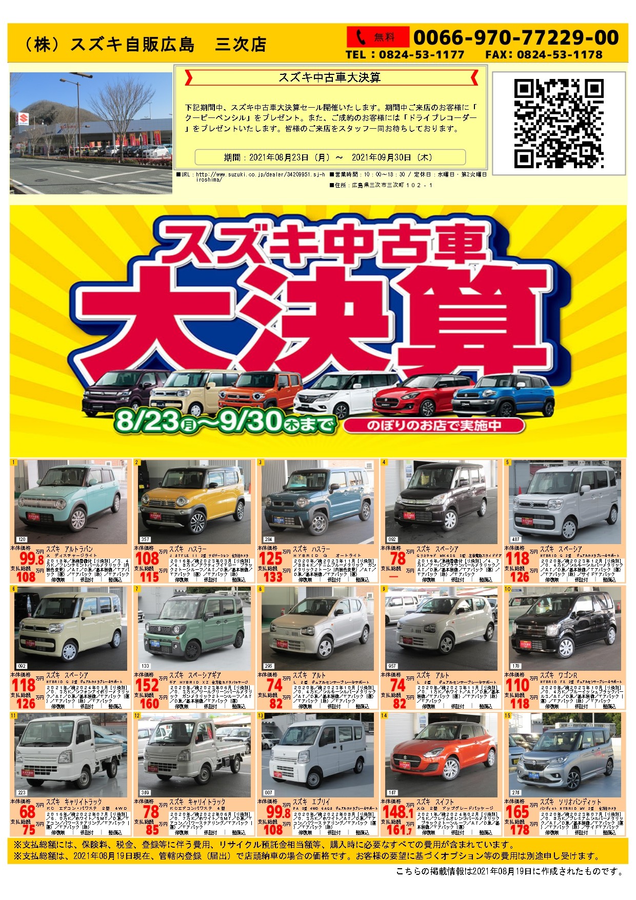 スズキ中古車大決算 イベント キャンペーン お店ブログ 株式会社スズキ自販広島 三次店