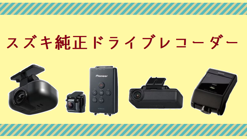 スズキ純正ドライブレコーダー おすすめスズキ純正アクセサリー その他 お店ブログ 石東スズキ株式会社 スズキアリーナ浜田 スズキ純正ドライブレコーダー おすすめスズキ純正アクセサリー その他 お店ブログ 石東スズキ株式会社 スズキアリーナ浜田