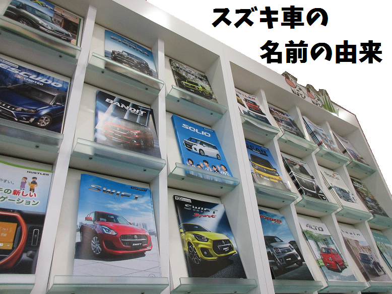 スズキ車の名前の由来 その他 お店ブログ 株式会社スズキ自販静岡 スズキアリーナ焼津北