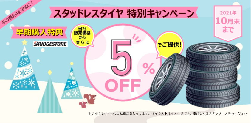 冬のご準備はお早めに スタッドレスタイヤ早期予約特典 イベント キャンペーン 山梨スズキ販売株式会社