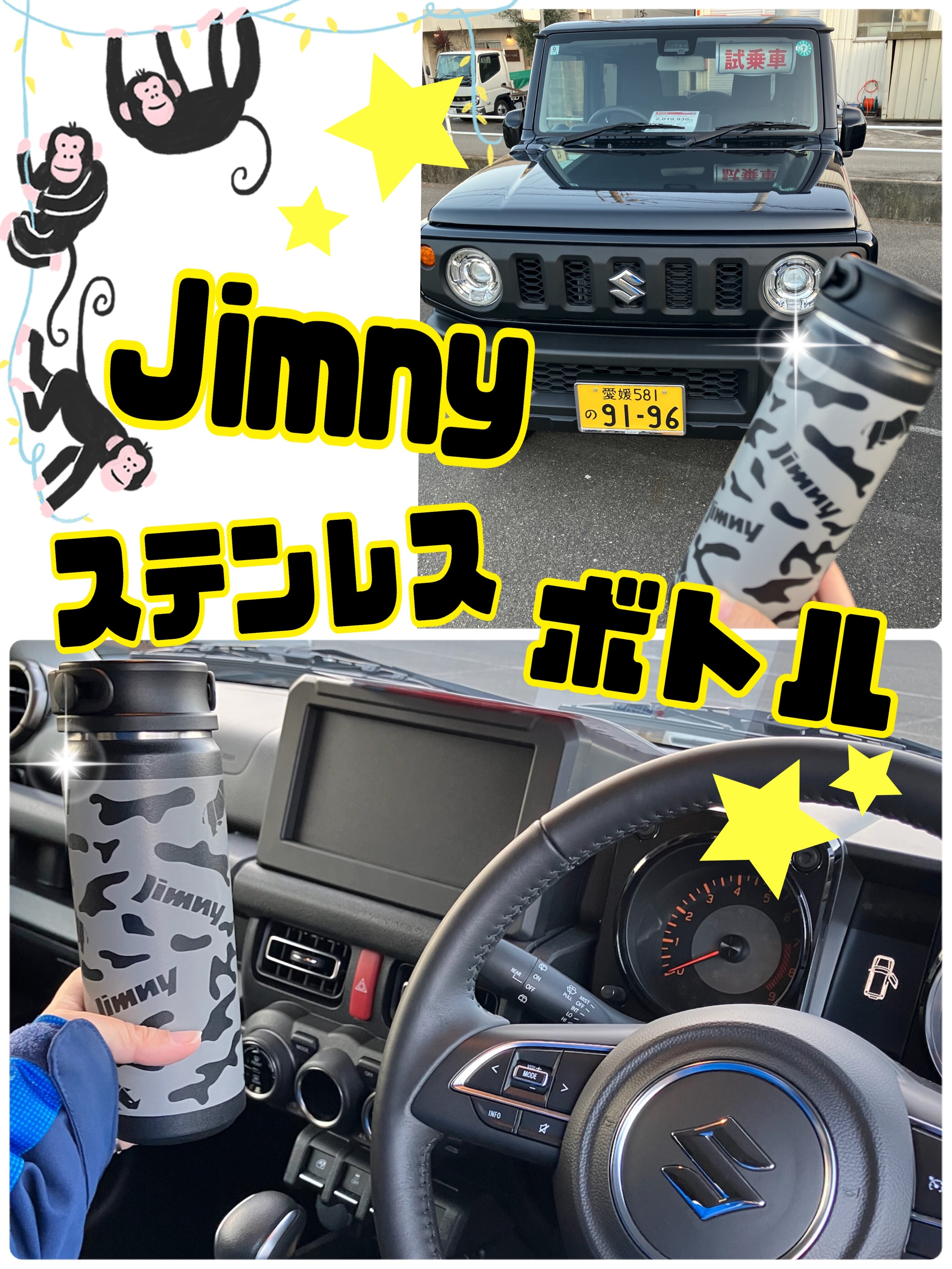ステンレスボトル ジムニー｜その他｜お店ブログ｜株式会社スズキ販売 