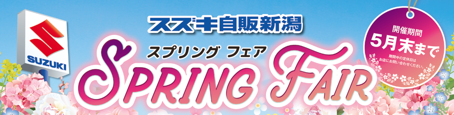 ４月からはスプリングフェア イベント キャンペーン お店ブログ 株式会社スズキ自販新潟 スズキアリーナ蓮潟