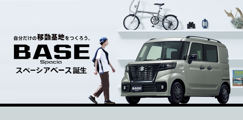 クルマというより秘密基地 スペーシアベース 新車情報 お店ブログ 株式会社スズキ自販香川 スズキアリーナ善通寺