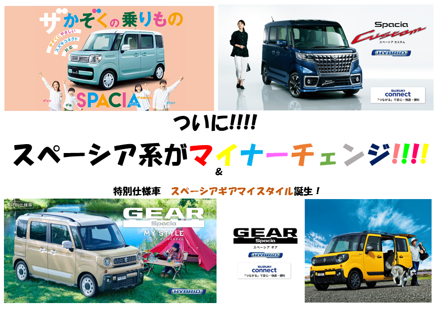 まもなく スペーシア系マイナーチェンジ 新型アルトフルモデルチェンジ イベント キャンペーン お店ブログ 東中国スズキ自動車株式会社 スズキアリーナ大安寺 U S Stationオアシス大安寺