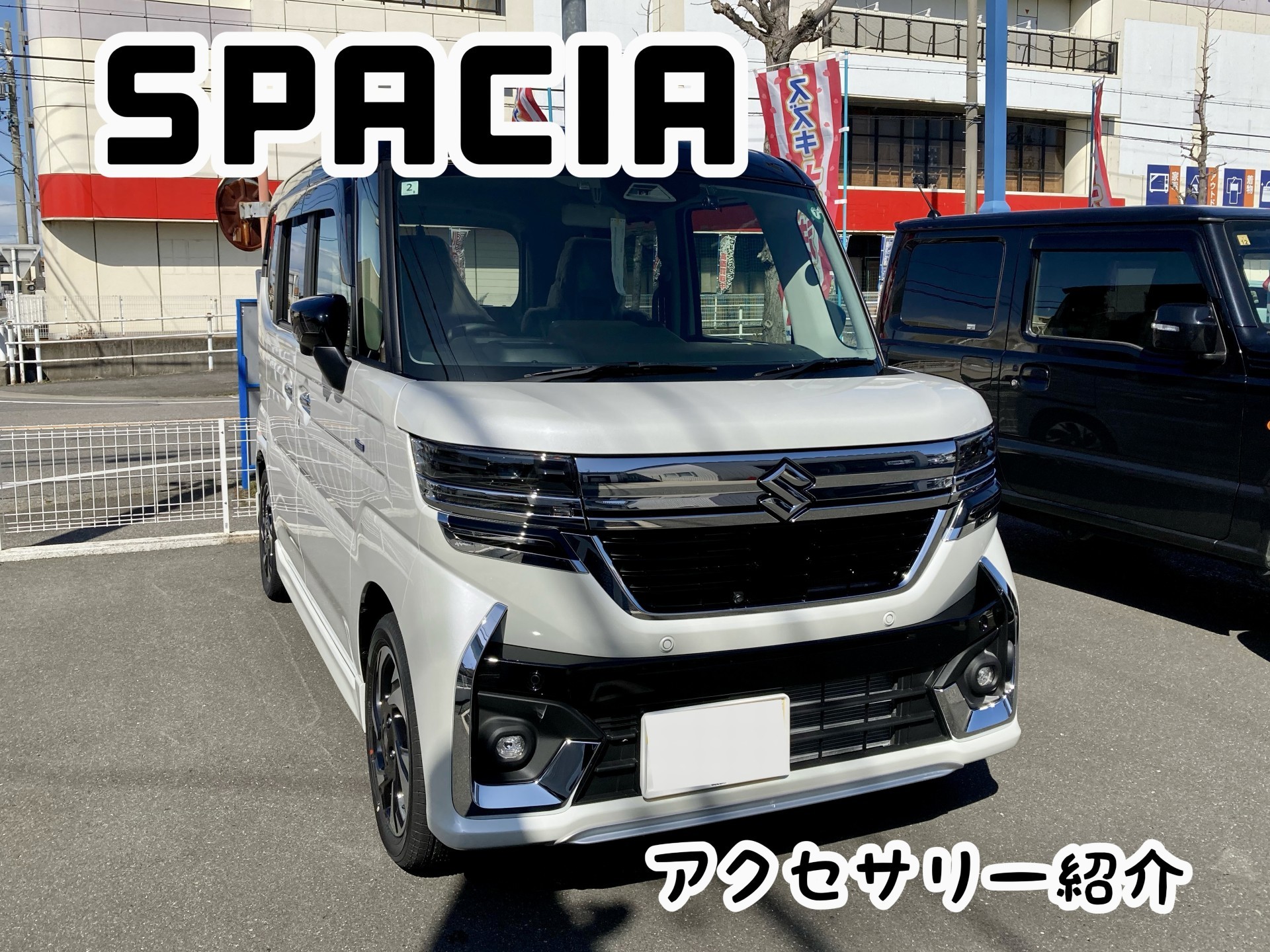 スペーシアカスタムオプションのご紹介｜新車情報｜お店ブログ｜愛知 