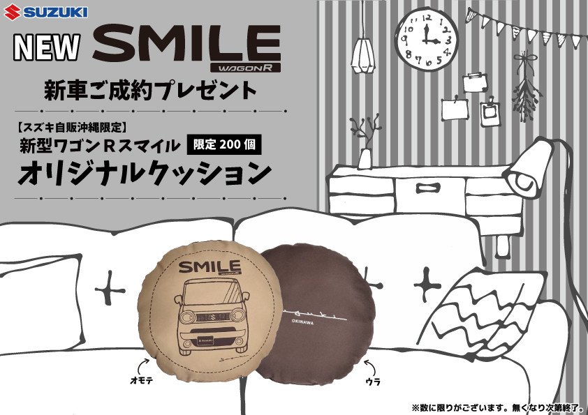 彡新型ワゴンｒスマイル ご成約プレゼント 彡 イベント キャンペーン 株式会社スズキ自販沖縄