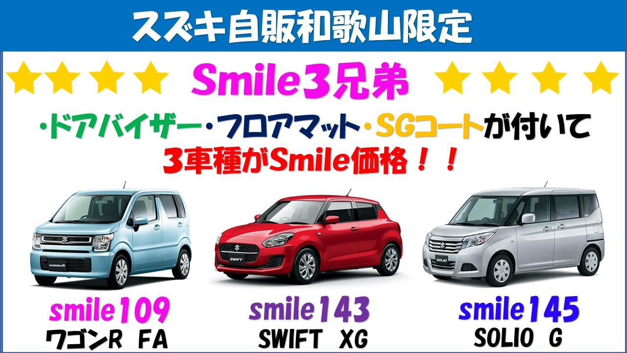 お買得限定車 ｓｍｉｌｅ３兄弟 ワゴンｒ スイフト ソリオ イベント キャンペーン 株式会社スズキ自販和歌山