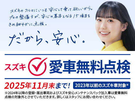 お車をより快適にお使いいただくために スズキ愛車無料点検 実施中 