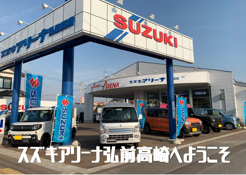 店舗からのごあいさつ 青森スズキ自動車販売株式会社 スズキアリーナ弘前高崎