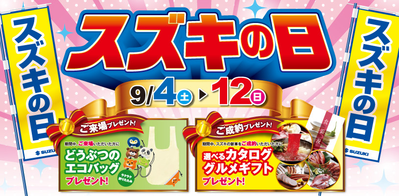 ９月４日 １２日はスズキの日 イベント キャンペーン 株式会社スズキ自販北陸