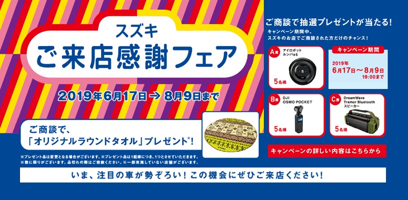 ご来店感謝フェア開催中 イベント キャンペーン お店ブログ 株式会社スズキ自販和歌山 スズキアリーナ打田
