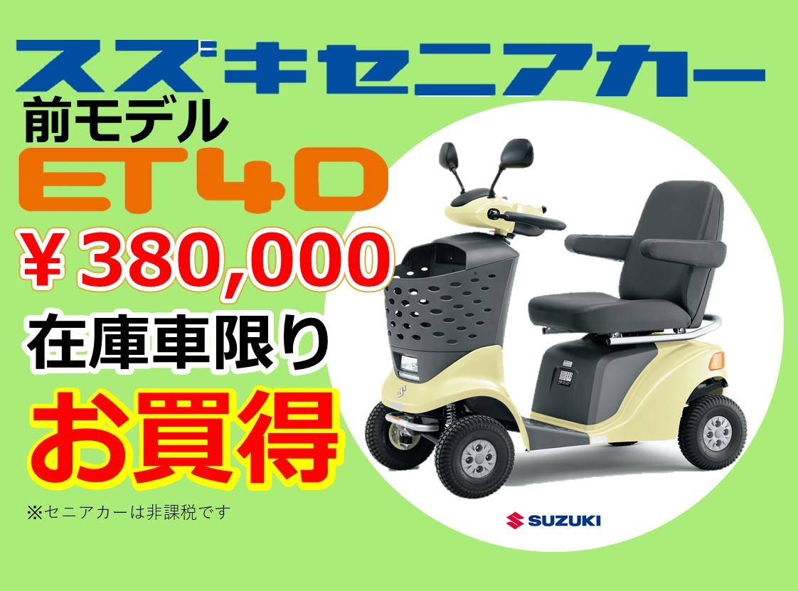 引き取り希望 SUZUKI セニアカー 電動カート 【公式通販】